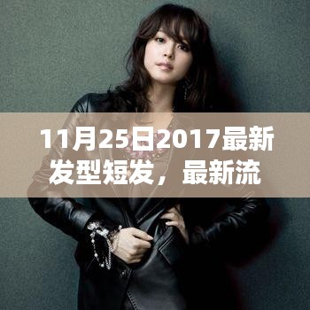 『2017年11月最新短發發型指南，從初學者到進階用戶的詳細造型建議』
