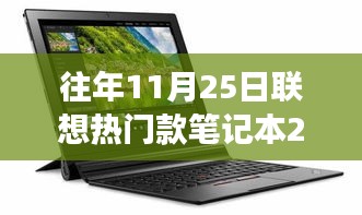 聯想筆記本伴我溫馨時光，回憶之旅之歷年熱門款筆記本的陪伴