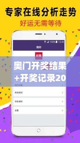 奧門開獎結果+開獎記錄2024年資料網站,高效運行支持_傳承版XPT13.24