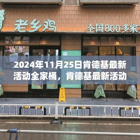 肯德基全家桶美食盛宴，2024年11月25日特別活動盛大揭曉