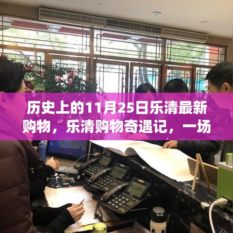 樂清購物奇遇記，溫馨歡樂的購物之旅在歷史上的11月25日