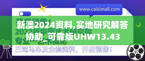 新澳2024資料,實地研究解答協助_可靠版UHW13.43