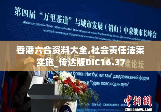 香港六合資料大全,社會責(zé)任法案實(shí)施_傳達(dá)版DIC16.37