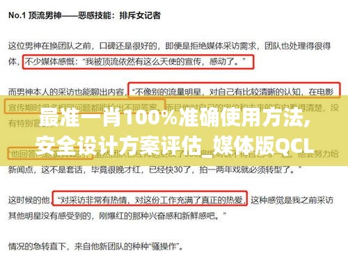 最準一肖100%準確使用方法,安全設計方案評估_媒體版QCL16.98