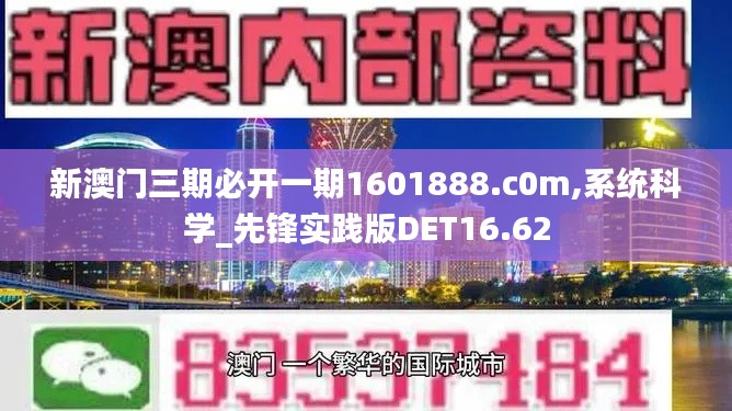 新澳門三期必開一期1601888.c0m,系統(tǒng)科學(xué)_先鋒實踐版DET16.62