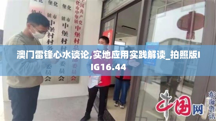 澳門雷鋒心水談論,實地應用實踐解讀_拍照版IIG16.44