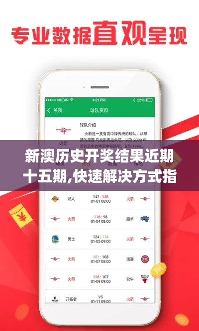 新澳歷史開獎(jiǎng)結(jié)果近期十五期,快速解決方式指南_靈動(dòng)版HJN16.43