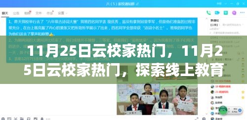 探索線上教育新趨勢，云校家熱門話題揭秘，11月25日最新熱點解析