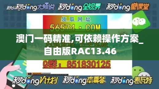 澳門一碼精準,可依賴操作方案_自由版RAC13.46