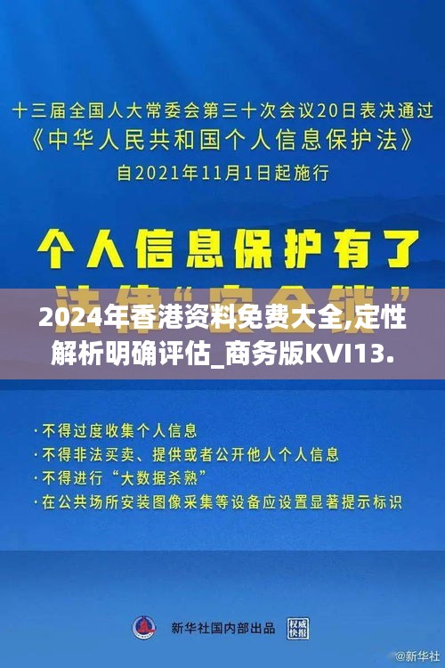 2024年香港資料免費大全,定性解析明確評估_商務(wù)版KVI13.49