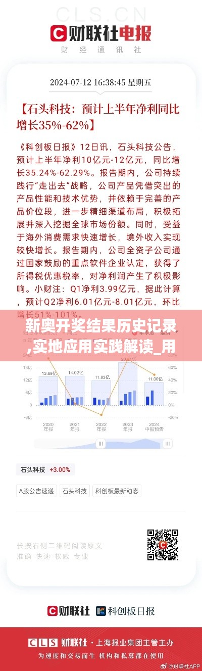新奧開獎結(jié)果歷史記錄,實地應(yīng)用實踐解讀_用心版YKF13.81