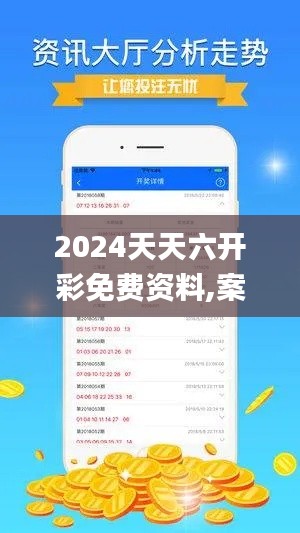 2024天天六開彩免費資料,案例實證分析_網絡版CGD16.60