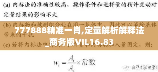 777888精準(zhǔn)一肖,定量解析解釋法_商務(wù)版VIL16.83