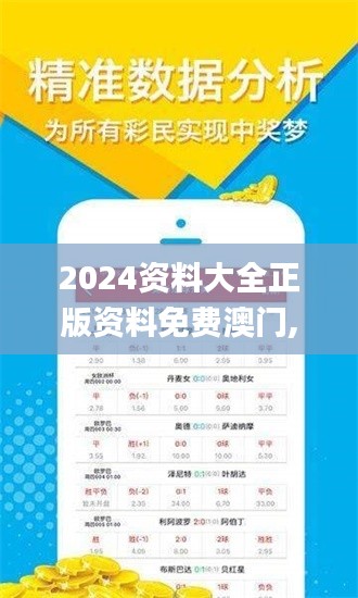 2024資料大全正版資料免費澳門,創新策略設計_隨身版LSR16.48