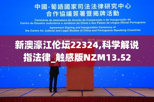 新澳濠江倫壇22324,科學(xué)解說指法律_觸感版NZM13.52