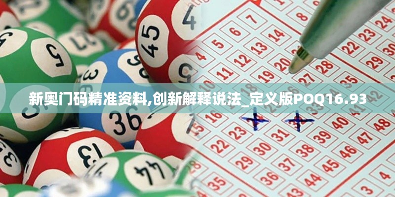 新奧門碼精準資料,創新解釋說法_定義版POQ16.93