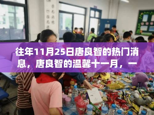 唐良智的秋日友情派對，溫馨十一月回顧