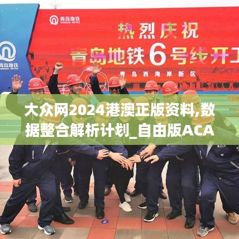 大眾網2024港澳正版資料,數據整合解析計劃_自由版ACA16.3