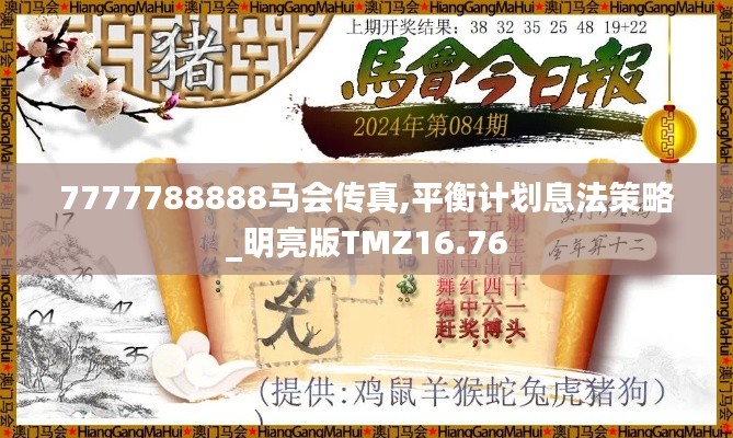 7777788888馬會傳真,平衡計劃息法策略_明亮版TMZ16.76