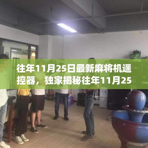 獨家揭秘，往年11月25日新款麻將機遙控器功能升級詳解與熱銷解析