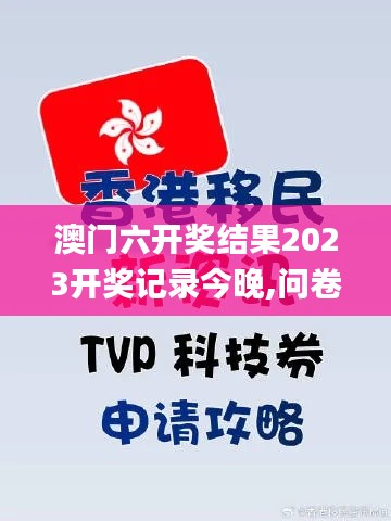 澳門六開獎結果2023開獎記錄今晚,問卷調查_攜帶版YLK16.49