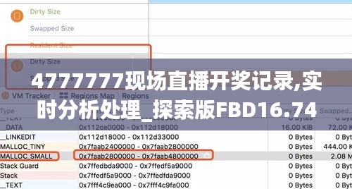 4777777現場直播開獎記錄,實時分析處理_探索版FBD16.74