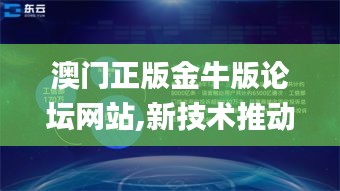 澳門正版金牛版論壇網(wǎng)站,新技術推動方略_云端共享版SJD13.7