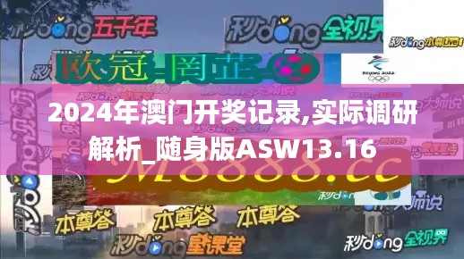 2024年澳門開獎記錄,實際調研解析_隨身版ASW13.16