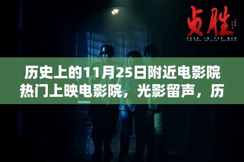 歷史上的11月25日電影院熱門上映影片回顧，光影留聲，時代回眸