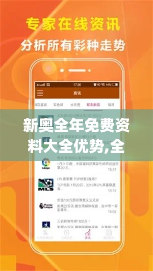 新奧全年免費資料大全優勢,全盤細明說明_互動版VXI13.46