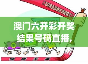 澳門六開彩開獎結(jié)果號碼直播,科學(xué)解說指法律_冒險版LFG16.6