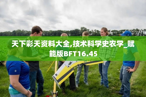 天下彩天資料大全,技術科學史農學_賦能版BFT16.45