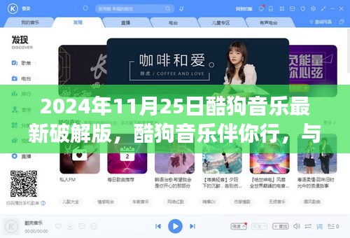酷狗音樂破解版，心靈之旅啟程，伴你行于自然美景之中尋找平和之聲