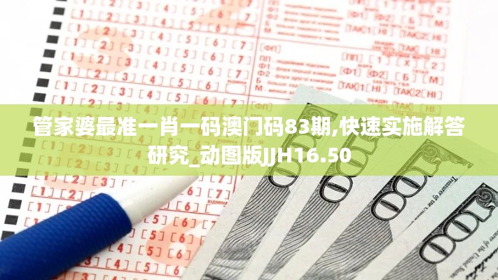 管家婆最準(zhǔn)一肖一碼澳門碼83期,快速實(shí)施解答研究_動(dòng)圖版JJH16.50