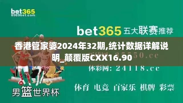 香港管家婆2024年32期,統計數據詳解說明_顛覆版CXX16.90