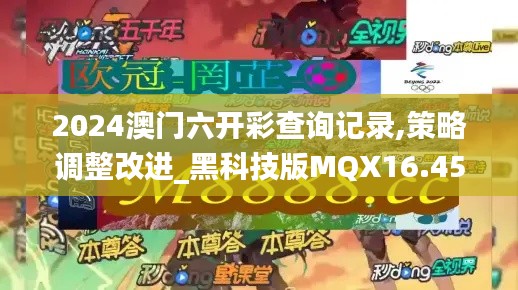 2024澳門六開彩查詢記錄,策略調(diào)整改進_黑科技版MQX16.45