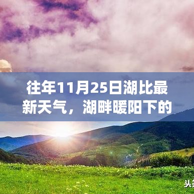 湖畔暖陽下的勵志篇章，在變化與學習的旋律中鑄就自信與成就——最新湖比天氣預報之勵志篇