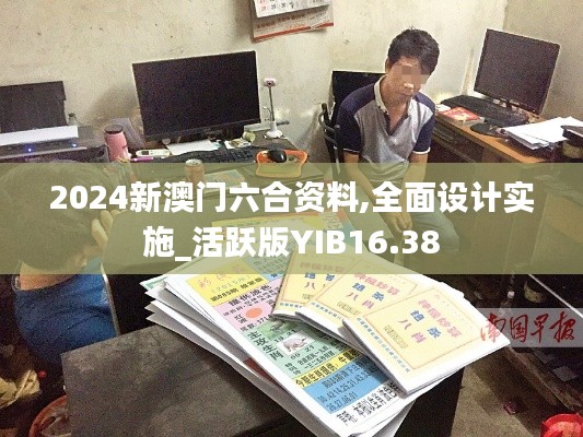 2024新澳門六合資料,全面設(shè)計實(shí)施_活躍版YIB16.38
