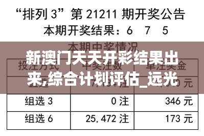 新澳門天天開彩結果出來,綜合計劃評估_遠光版PDU16.81