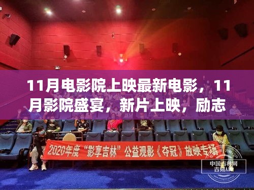 11月影院盛宴，勵(lì)志新片照亮人生舞臺(tái)