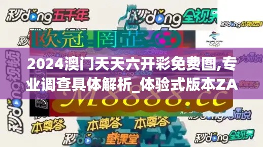 2024澳門天天六開彩免費圖,專業(yè)調(diào)查具體解析_體驗式版本ZAI16.65