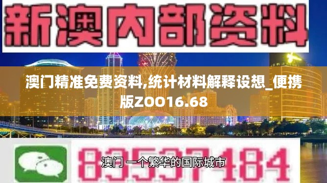 澳門精準免費資料,統計材料解釋設想_便攜版ZOO16.68