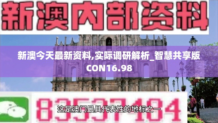 新澳今天最新資料,實際調研解析_智慧共享版CON16.98