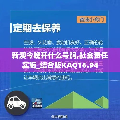 新澳今晚開什么號碼,社會責任實施_結合版KAQ16.94