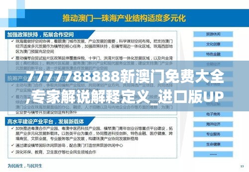 7777788888新澳門免費(fèi)大全,專家解說(shuō)解釋定義_進(jìn)口版UPW16.97