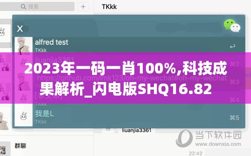 2023年一碼一肖100%,科技成果解析_閃電版SHQ16.82