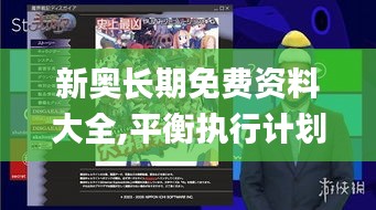 新奧長期免費資料大全,平衡執行計劃實施_超高清版MYL16.67