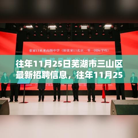蕪湖市三山區最新招聘信息全攻略，求職步驟詳解與獲取渠道揭秘