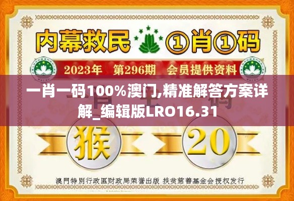 一肖一碼100%澳門,精準解答方案詳解_編輯版LRO16.31