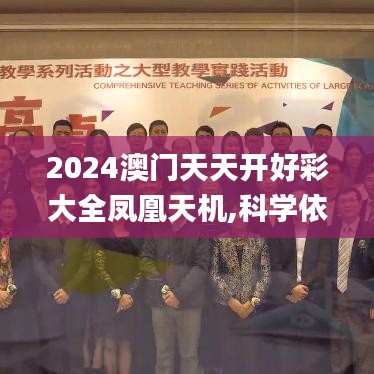 2024澳門天天開好彩大全鳳凰天機,科學依據解析_光輝版XCN16.17